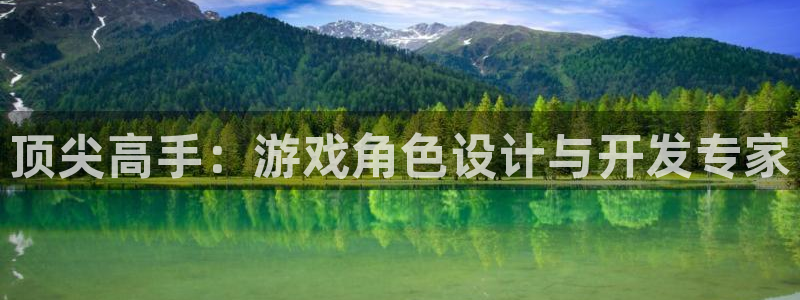 沐鸣娱乐2客服：顶尖高手：游戏角色设计与开发专家