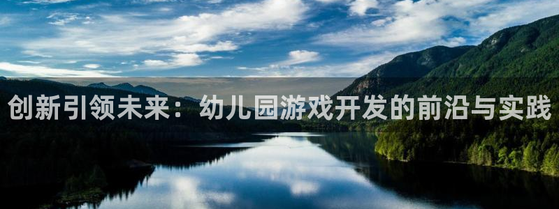 沐鸣2官网网址：创新引领未来：幼儿园游戏开发的前沿与实践