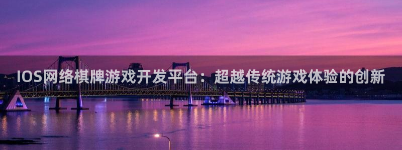 沐鸣娱乐2官方平台投诉：IOS网络棋牌游戏开发平台：超越传统游戏体验的创新
