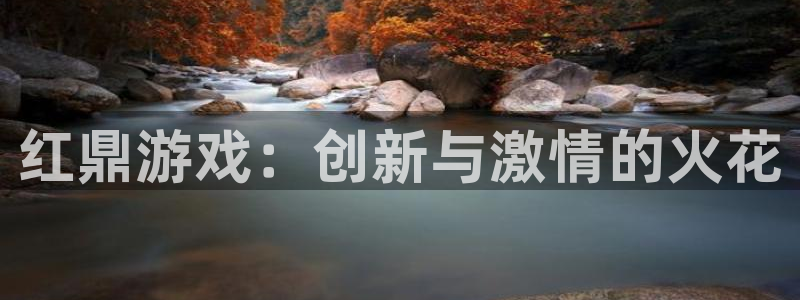 沐鸣娱乐2登陆不上怎么办：红鼎游戏：创新与激情的火花