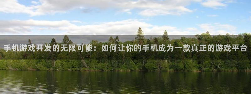 沐鸣2官方登录：手机游戏开发的无限可能：如何让你的手机成为一款真正的游戏平台
