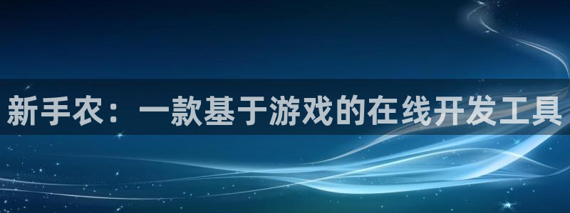 沐鸣娱乐2如何找回密码：新手农：一款基于游戏的在线开发工具