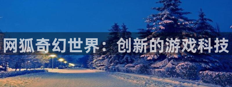 沐鸣娱乐2上来77542：网狐奇幻世界：创新的游戏科技