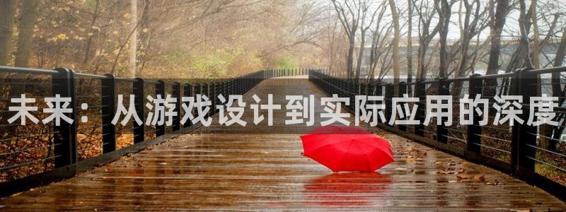 沐鸣2平台主管：未来：从游戏设计到实际应用的深度