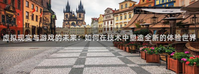 沐鸣娱乐2登录平台：虚拟现实与游戏的未来：如何在技术中塑造全新的体验世界