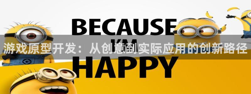 沐鸣2官方注册：游戏原型开发：从创意到实际应用的创新路径
