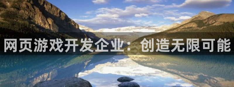 沐鸣2官网 5O6917：网页游戏开发企业：创造无限可能