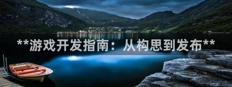 沐鸣2平台主管代理：**游戏开发指南：从构思到发布**